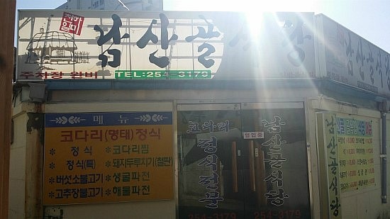 남산골식당 이미지
