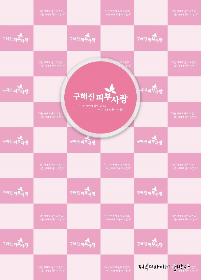 구해진피부사랑 이미지