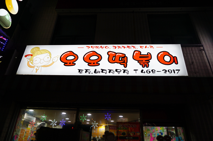 요요떡볶이 이미지