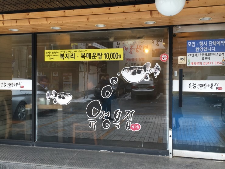 유정복집 이미지
