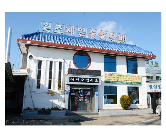 제일숯불갈비 이미지