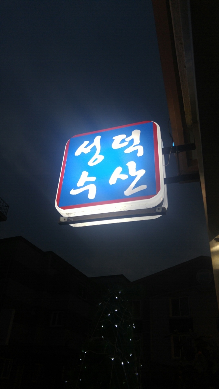 성덕수산 이미지