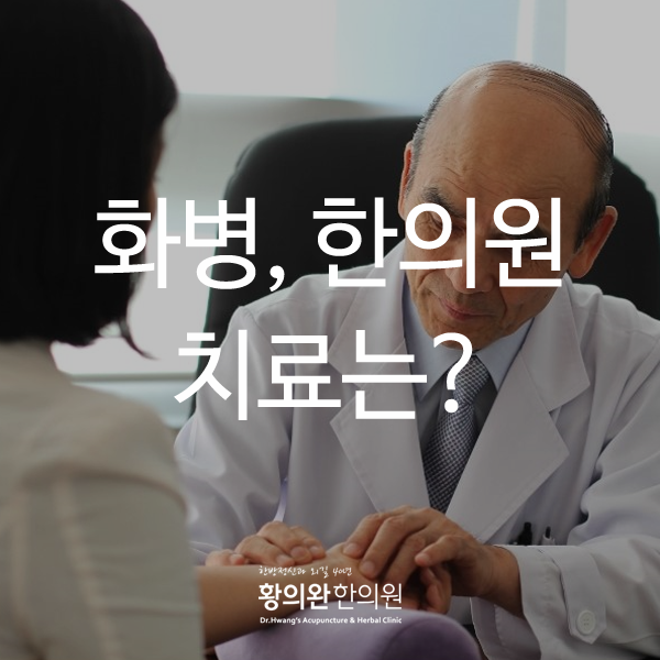 황의완한의원 이미지