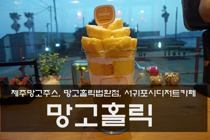 망고홀릭법환점 이미지