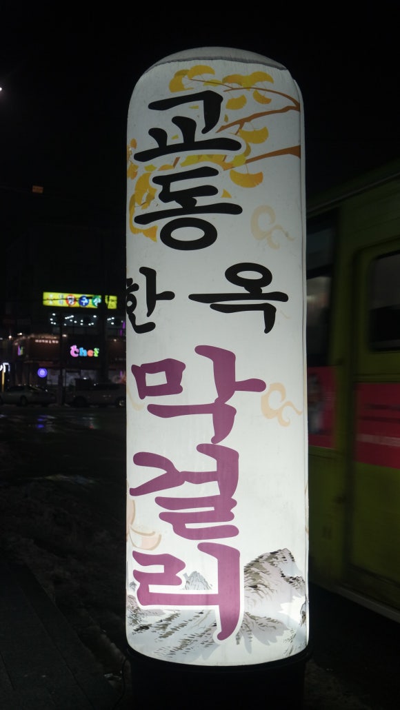한옥마을주유소 이미지