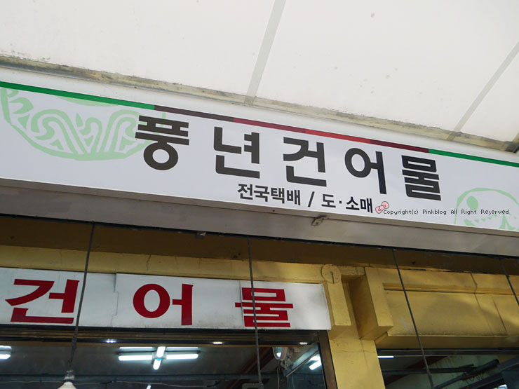 풍년건어물 이미지