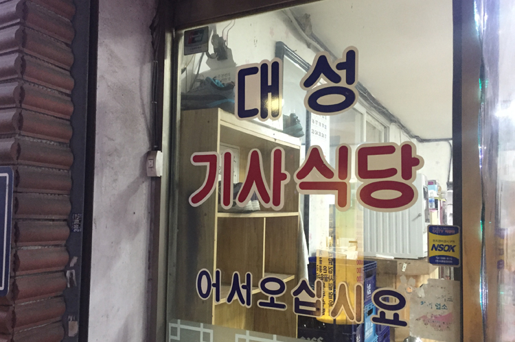 동내기사식당 이미지