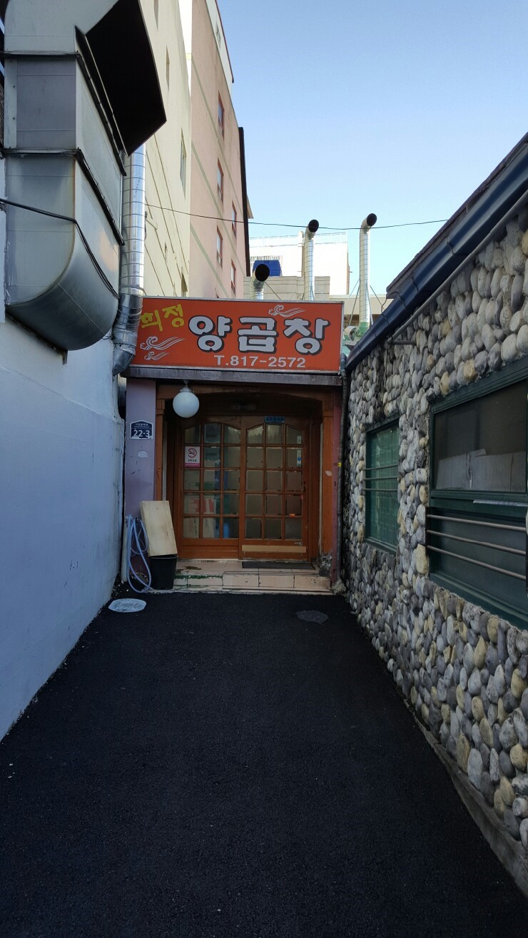 희정양곱창 이미지