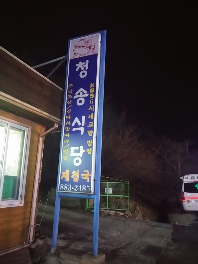 청송식당 이미지