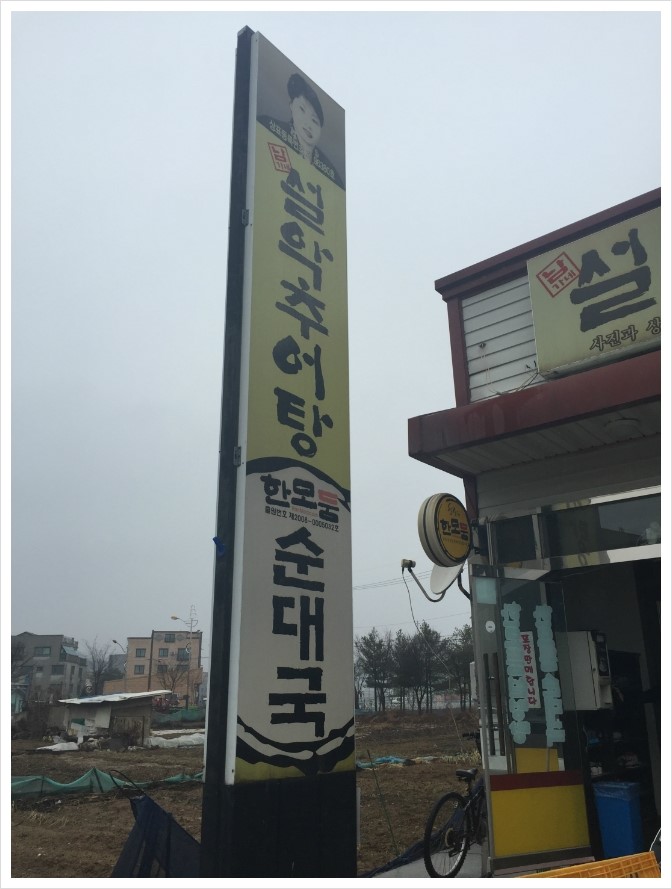 설악추어탕 한모듬 이미지