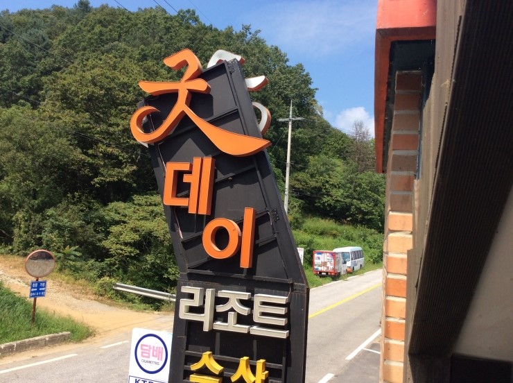유정펜션 이미지