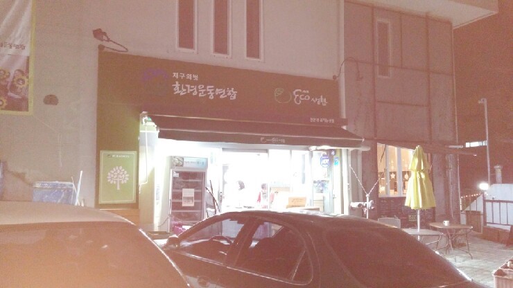 환경운동연합에코생활협동조합 이미지