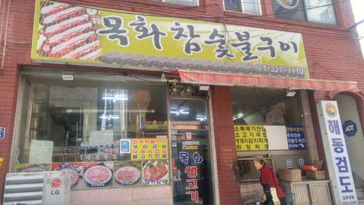 목화숯불갈비 이미지