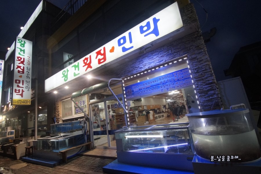 왕건횟집 이미지