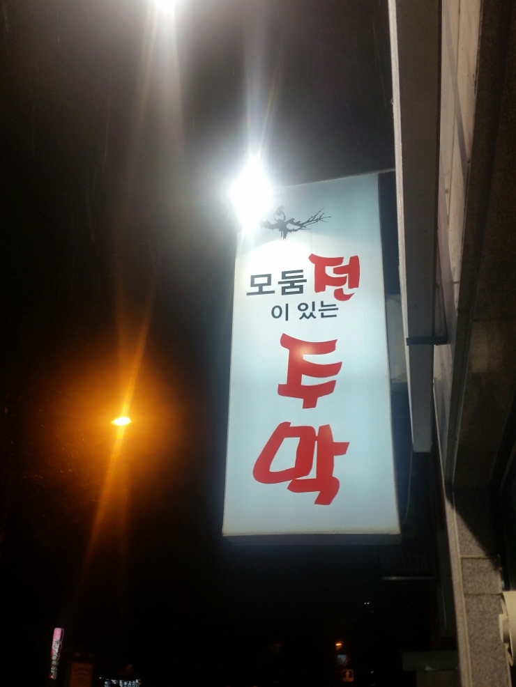 모둠전이있는주막 이미지