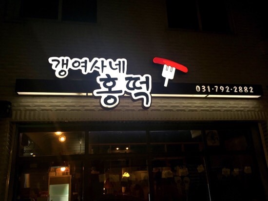 갱여사네홍떡 이미지