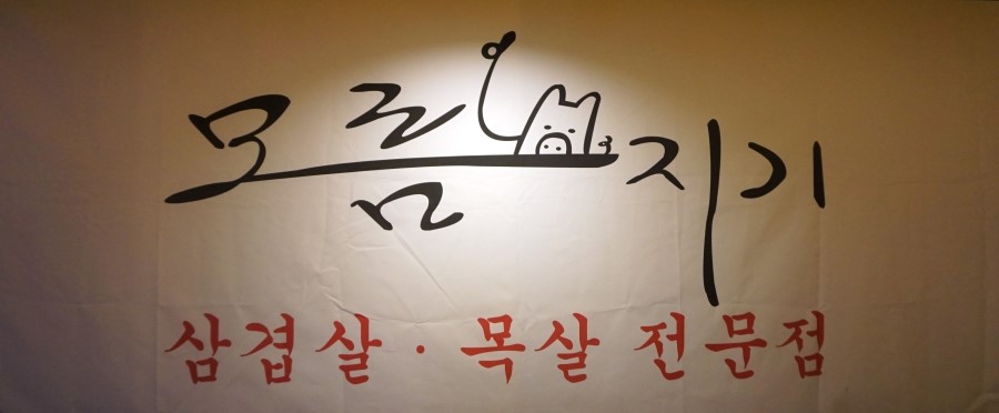 모름지기연탄구이 이미지