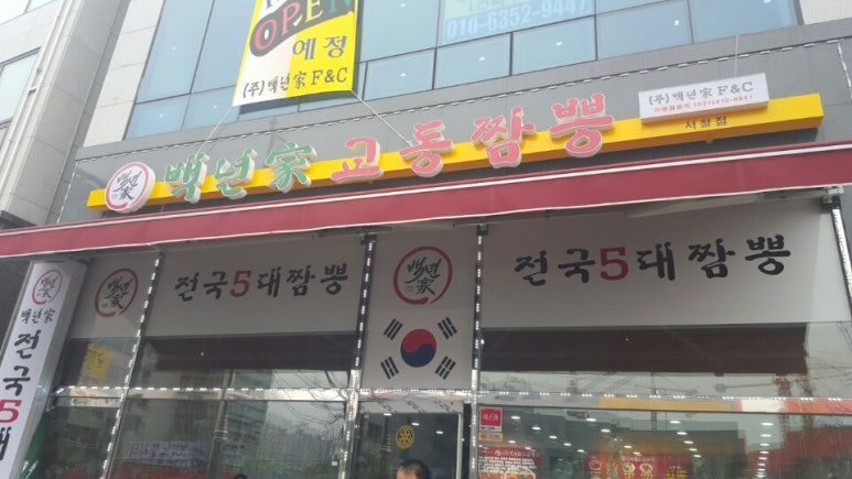 백년가교동짬뽕 이미지