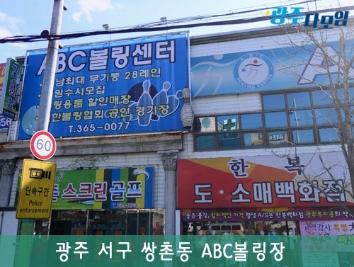 ABC볼링장 이미지