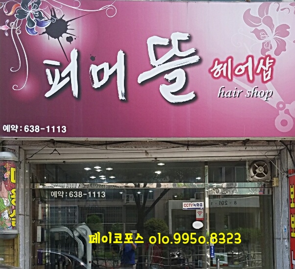 퍼머뜰 헤어샵 이미지
