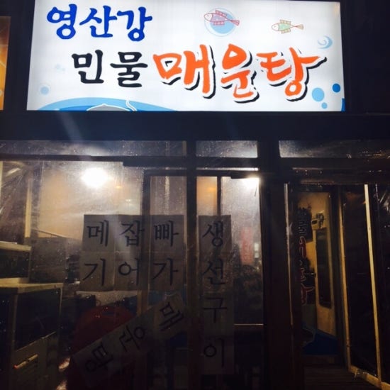 영산강민물매운탕 이미지