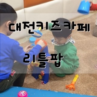 키즈카페리틀팝 이미지
