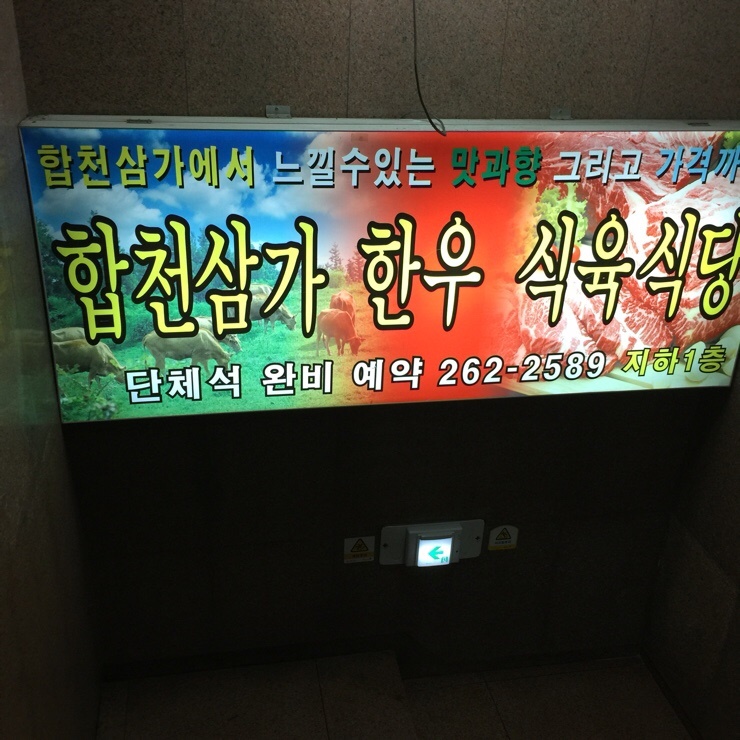 합천삼가한우식육식당 이미지