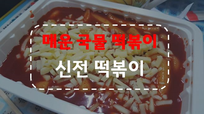 신전떡볶이 작전점 이미지