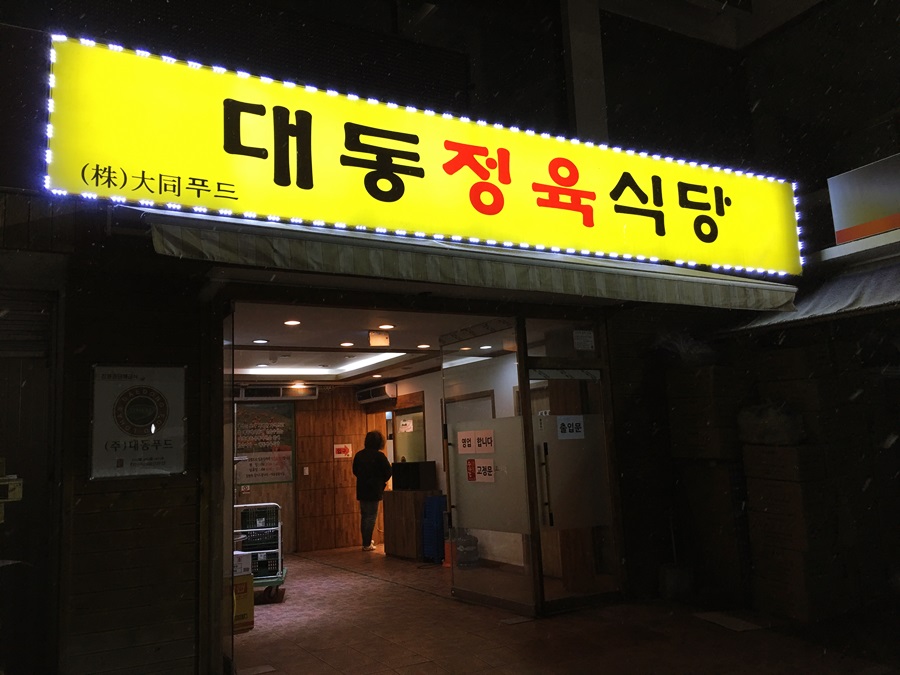 대동식당정육 이미지