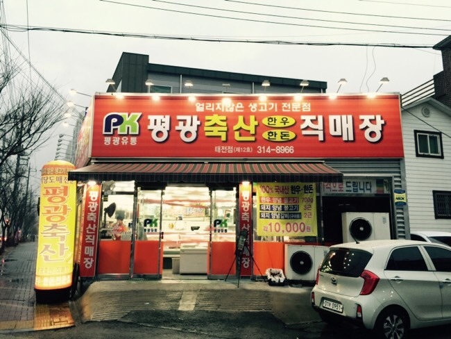 평광축산직매장 이미지