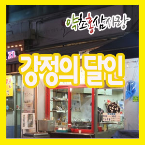 강정의 달인 이미지