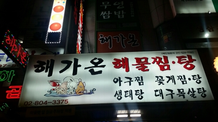 해가온해물찜.탕 이미지