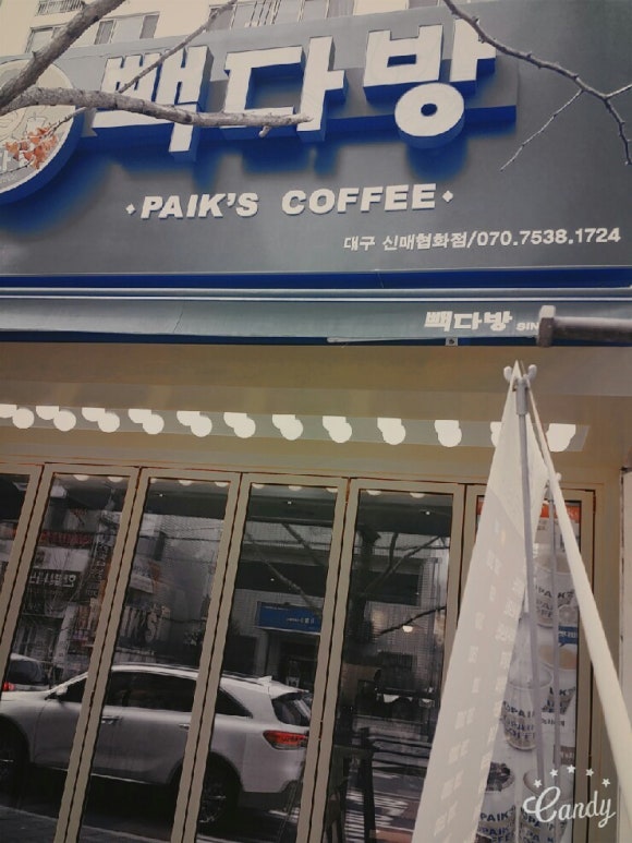 빽다방 신매협화점 이미지