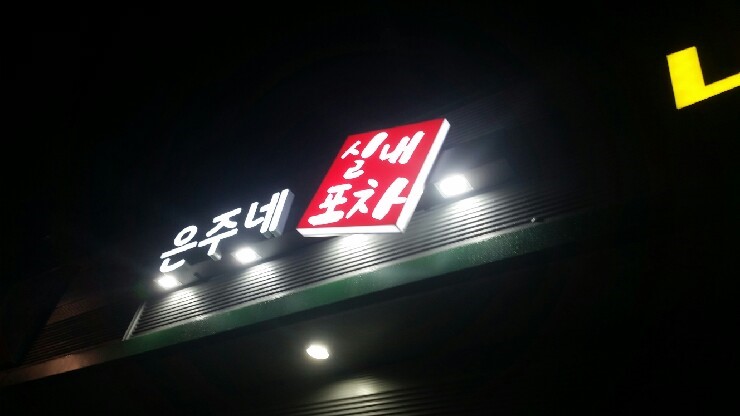 은주포차 이미지