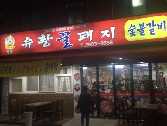 유황꿀돼지 이미지