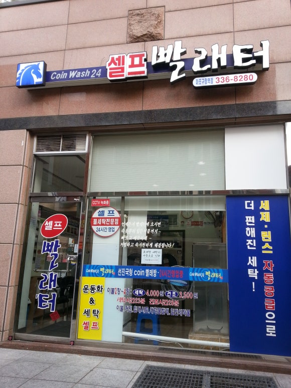 24시셀프빨래터 이미지