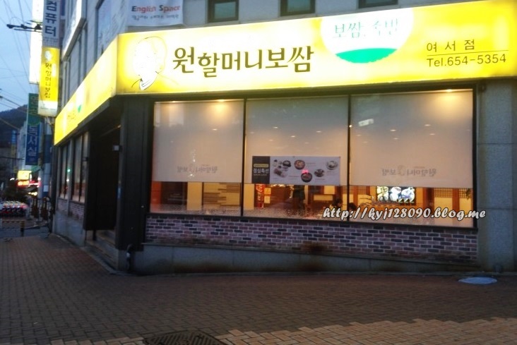 원할머니보쌈여서점 이미지