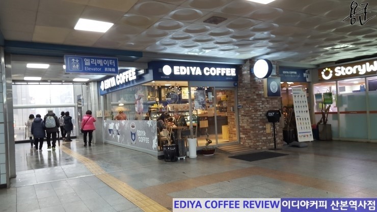 이디야산본역사점 이미지