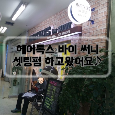 헤어바이써니 이미지