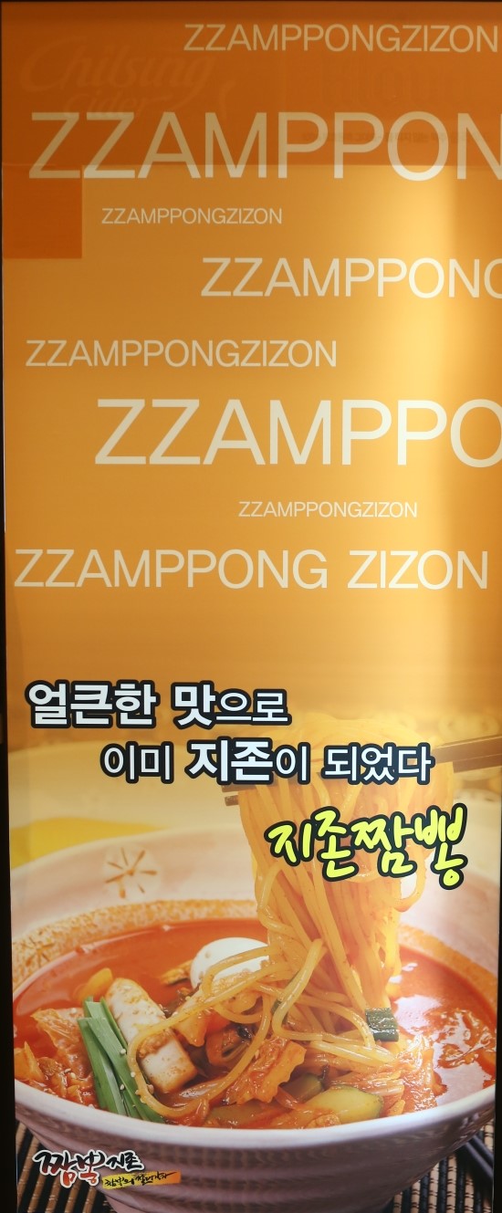 짬뽕지존서면 이미지