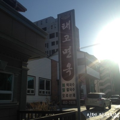 태고면옥 이미지