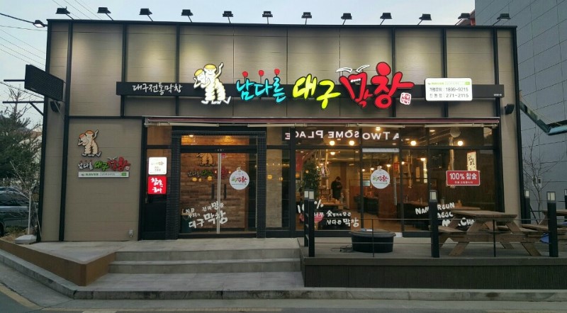 남다른대구막창 이미지
