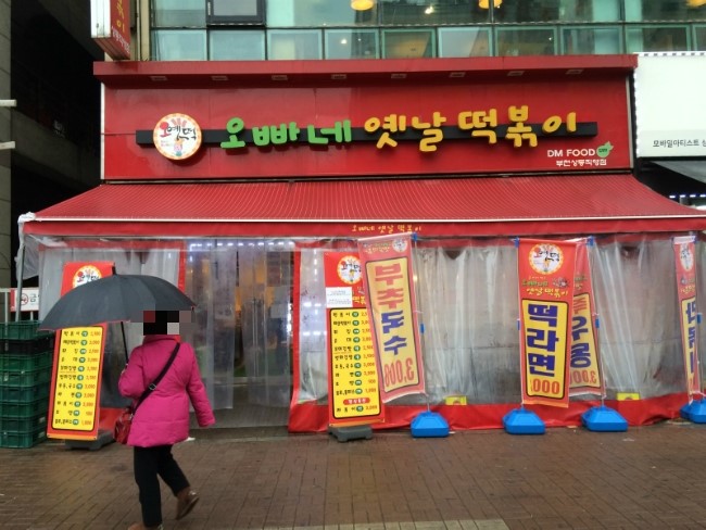 오빠네옛날떡볶이 부천상동점 이미지