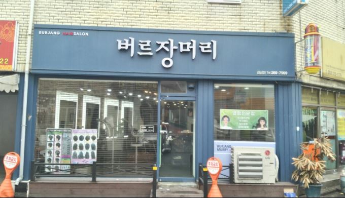 버르장머리헤어샵 이미지