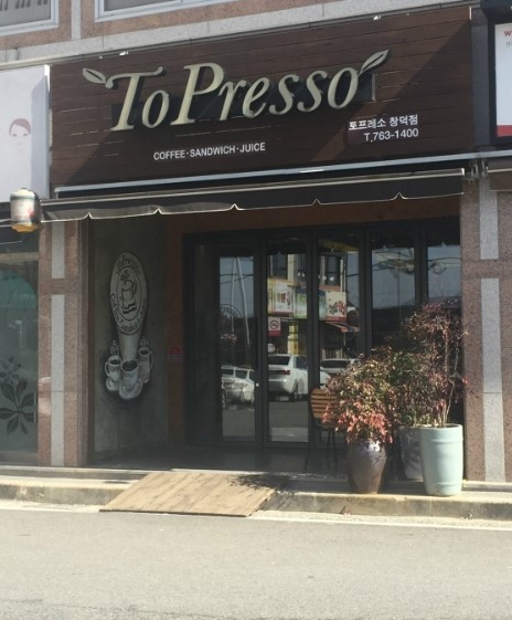 토프레소창덕점 이미지
