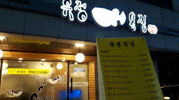 유정복집 이미지