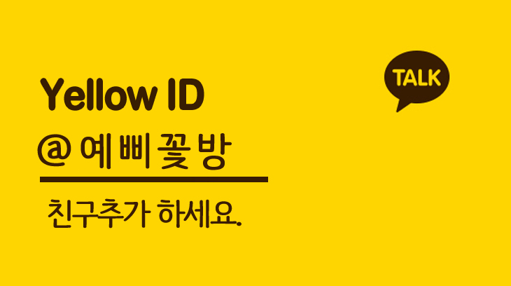 예삐꽃방 이미지