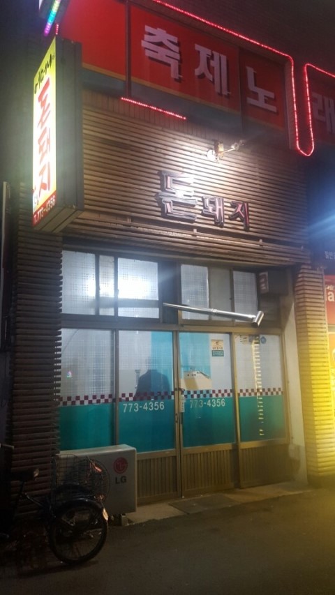 돈돼지고깃집 이미지