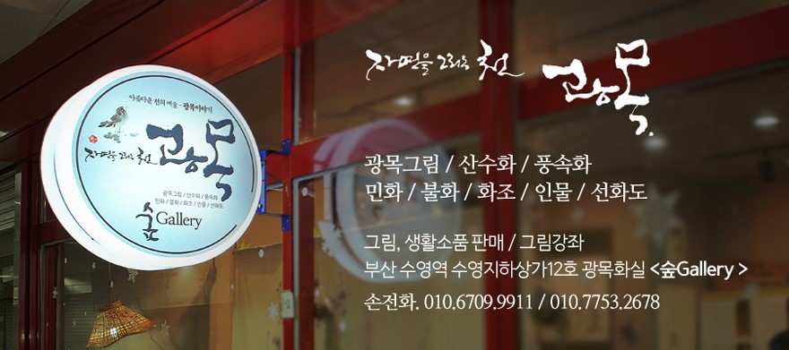 광목갤러리숲 이미지