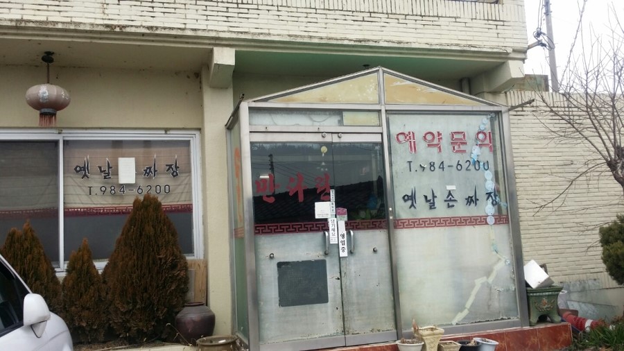 만다린옛날손짜장 이미지